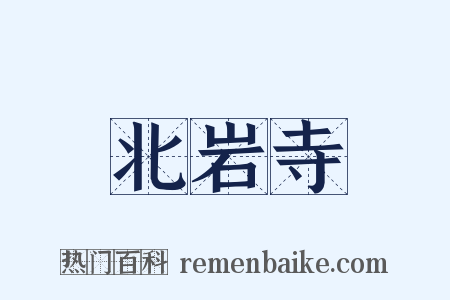 北岩寺是什么意思的图片
